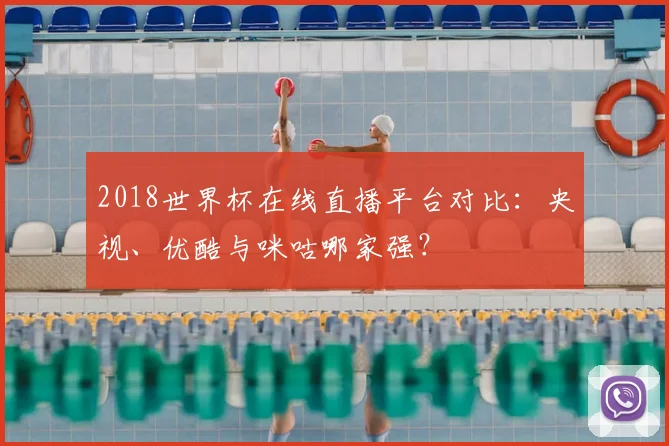 2018世界杯在线直播平台对比：央视、优酷与咪咕哪家强？