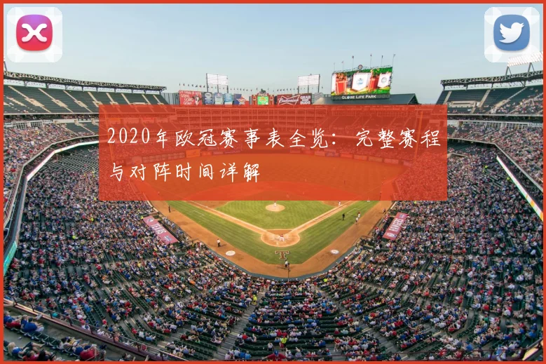 2020年欧冠赛事表全览：完整赛程与对阵时间详解