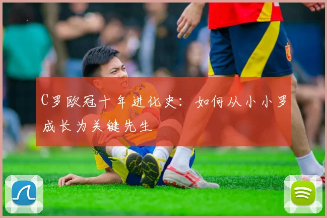C罗欧冠十年进化史：如何从小小罗成长为关键先生