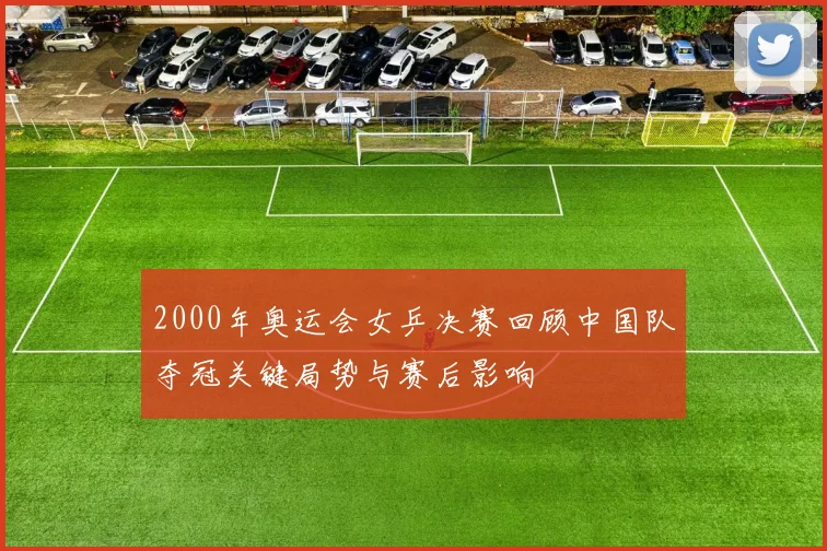 2000年奥运会女乒决赛回顾中国队夺冠关键局势与赛后影响