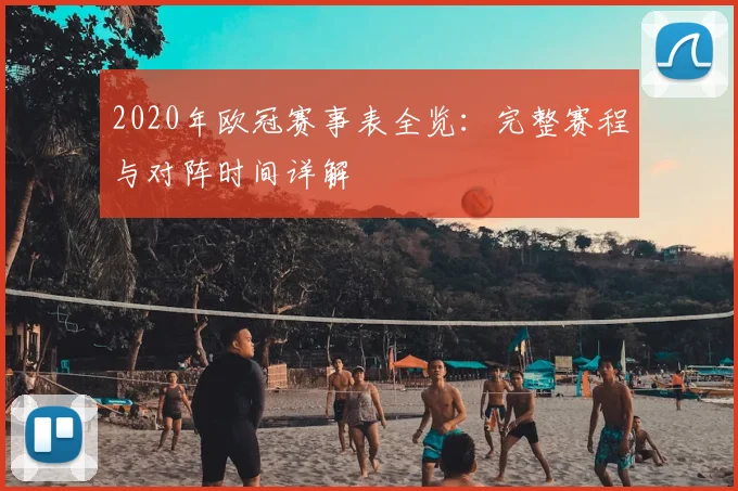 2020年欧冠赛事表全览：完整赛程与对阵时间详解
