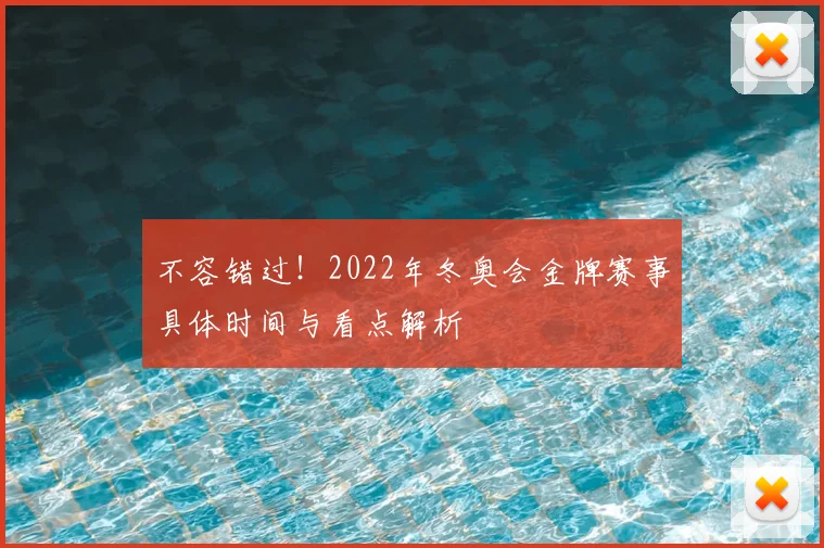 不容错过!2022年冬奥会金牌赛事具体时间与看点解析