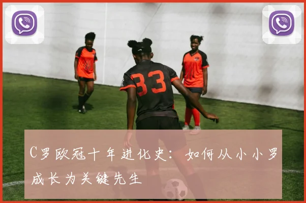 C罗欧冠十年进化史：如何从小小罗成长为关键先生