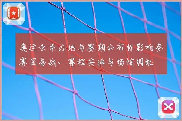 奥运会举办地与赛期公布将影响参赛国备战、赛程安排与场馆调配