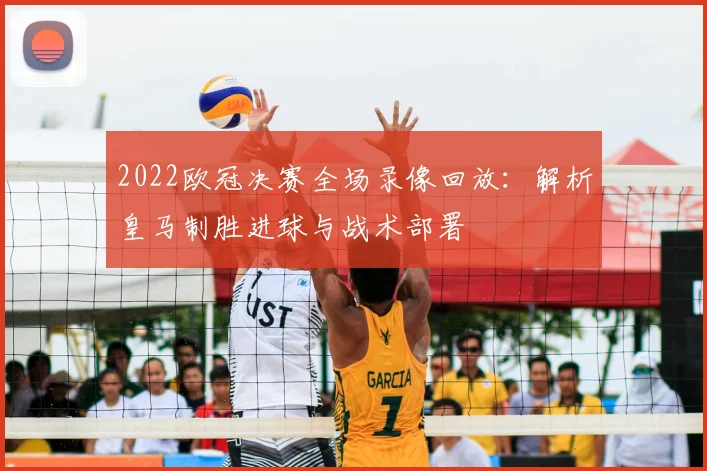 2022欧冠决赛全场录像回放:解析皇马制胜进球与战术部署
